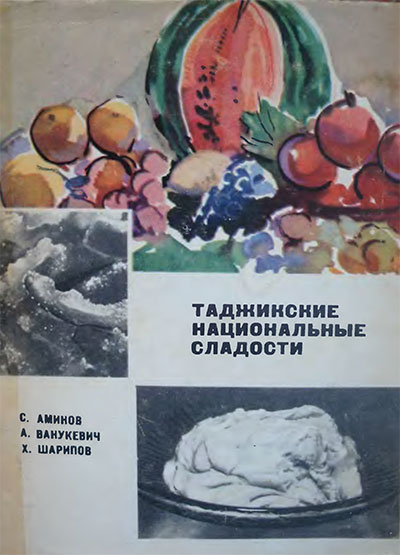 Таджикские национальные сладости. Аминов, Ванукевич, Шарипов. — 1969 г