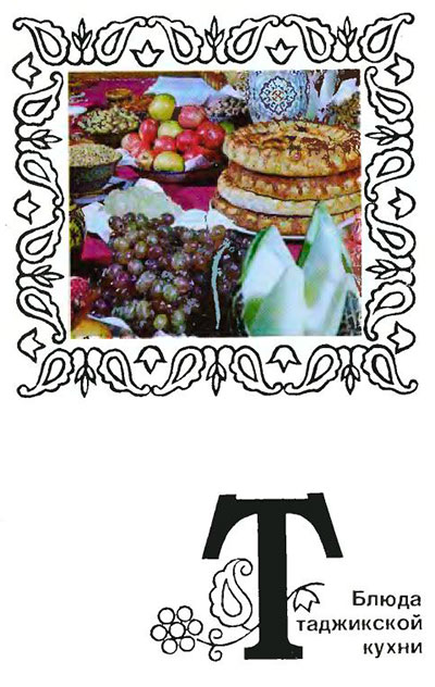 Блюда таджикской кухни (набор открыток). — 1976 г