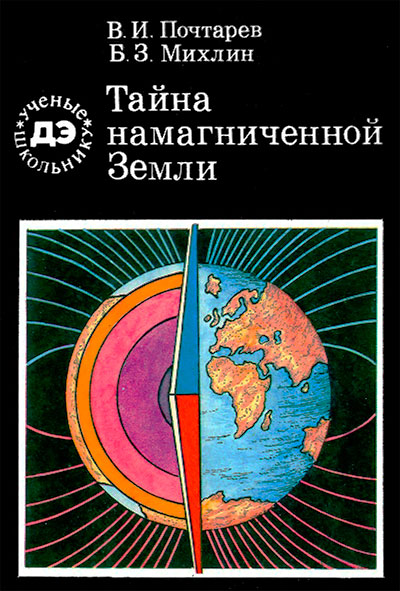 Тайна намагниченной Земли. Почтарёв, Михлин. — 1986 г