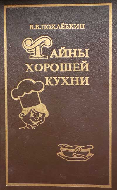 Тайны хорошей кухни. Похлёбкин В. В. — 1985 г