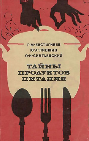 Тайны продуктов питания. Евстигнеев, Лившиц, Сингаевский. — 1972 г
