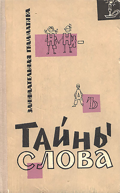 Тайны слова (занимательная грамматика). Иванова, Панов, Потиха, Сергеев. — 1966 г