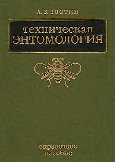 Техническая энтомология. Злотин А. З. — 1989 г