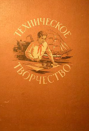 Техническое творчество. Брагин, Булатов, Сметанин, др. — 1955 г