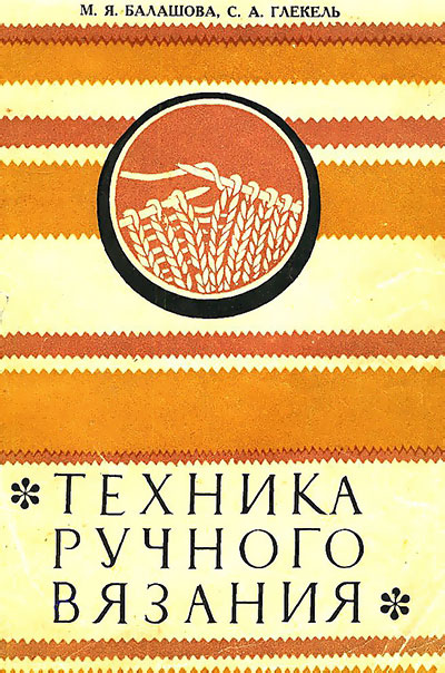 Техника ручного вязания. Балашова, Глекель. — 1973 г