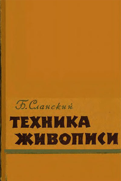 Техника живописи. Сланский Б. — 1962 г