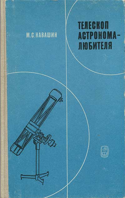 Телескоп астронома-любителя. Навашин М. С. — 1979 г