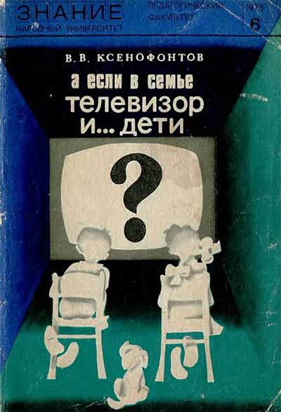 А если в семье телевизор... и дети. Ксенофонтов В. В. — 1973 г