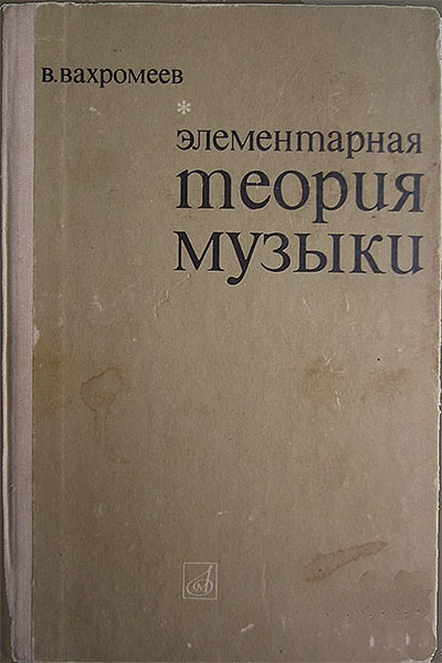Элементарная теория музыки. Вахромеев В. А. — 1961 г