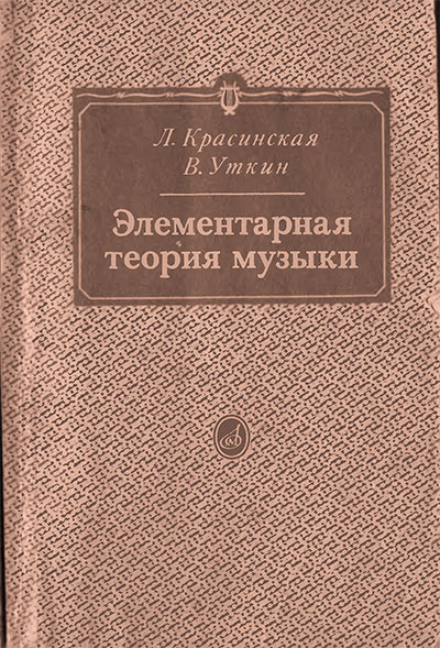 Элементарная теория музыки. Красинская, Уткин. — 1991 г
