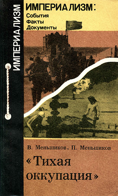 Тихая оккупация. Меньшиков В. М., Меньшиков П. В. — 1983 г