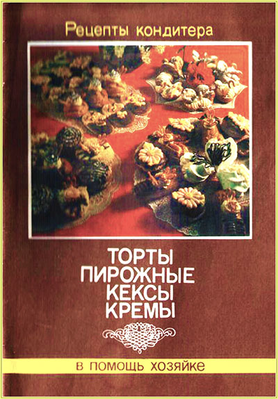 Торты, пирожные, кексы, кремы. Рецепты кондитера. — 1991 г