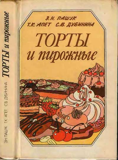 Торты и пирожные. Пашук, Алет, Дубинина. — 1991 г