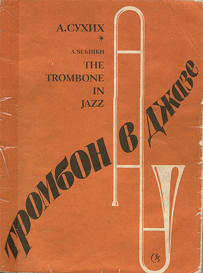 Тромбон в джазе. Сухих А. Г. — 1989 г