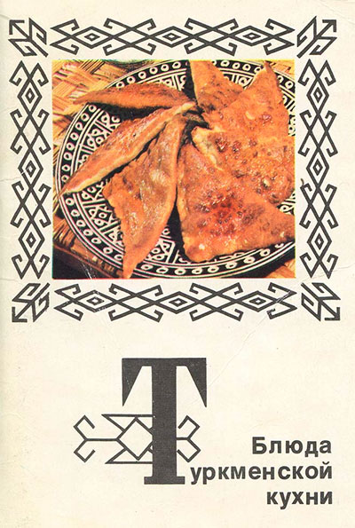 Блюда туркменской кухни (набор открыток). — 1976 г