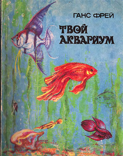 Твой аквариум. Фрей Г. — 1962, 1992 г