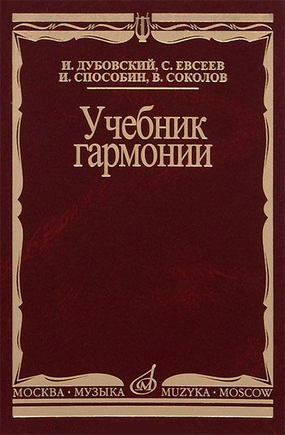 Учебник гармонии (для консерваторий). — 1965 г