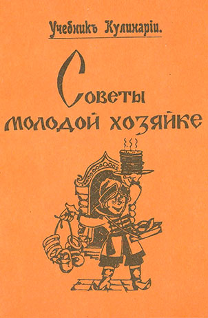 Учебник кулинарии (репринт 1897). — 1990 г