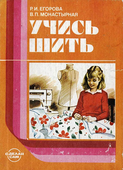 Учись шить. Егорова, Монастырная. — 1988 г