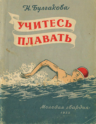 Учитесь плавать. Булгакова Н. Ж. — 1955 г