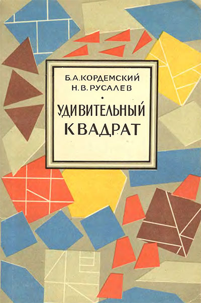 Удивительный квадрат. Кордемский, Русалёв. — 1952 г