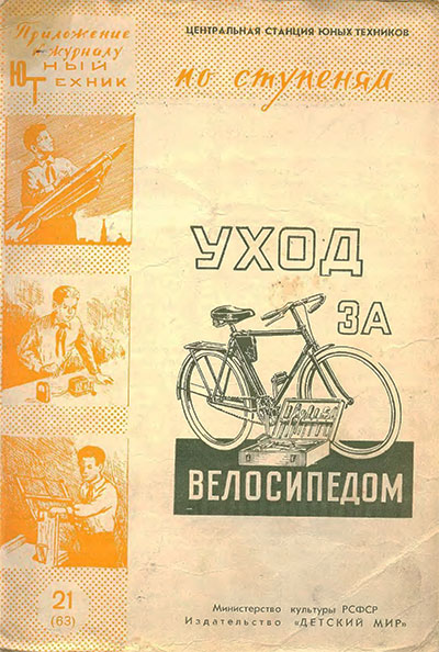 Уход за велосипедом. — 1959 г