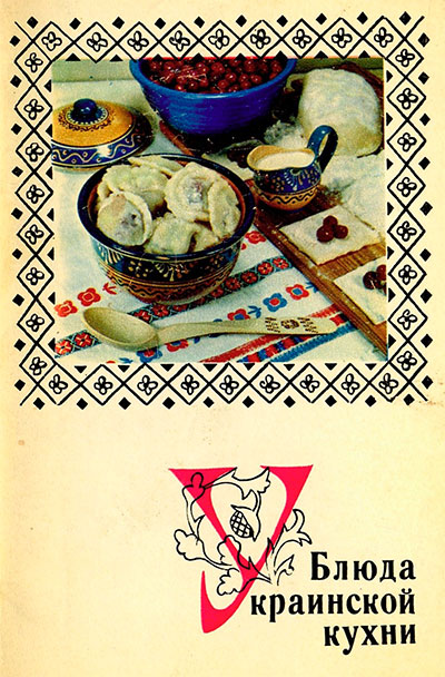 Блюда украинской кухни (набор открыток). — 1970 г