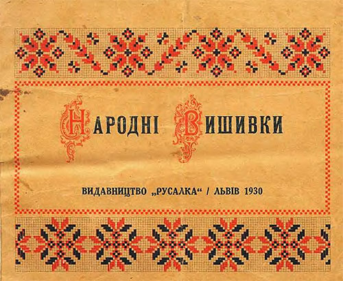 Украинские народные вышивки (альбом образцов). — 1930 г
