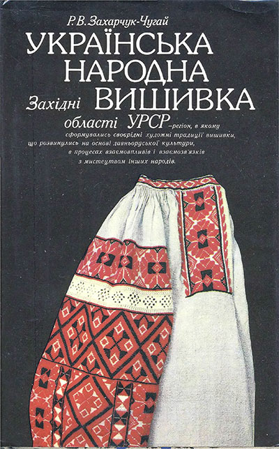 Украинская народная вышивка (на украинском языке). — 1983 г