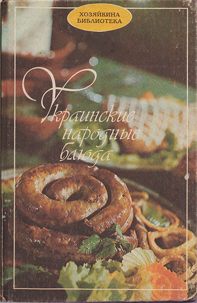 Украинские народные блюда. Могила, Саенко. — 1992 г