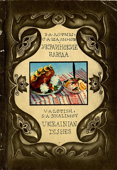 Украинские блюда. (На русском и английским языках). Лотыш, Шалимов. — 1975 г