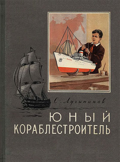 Юный кораблестроитель. Лучининов С. Т. — 1955 г