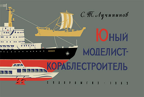 Юный моделист-кораблестроитель. Лучининов С. Т. — 1963 г