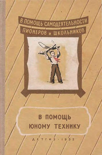 В помощь юному технику. Скобельцын, Пашкевич, др. — 1952 г