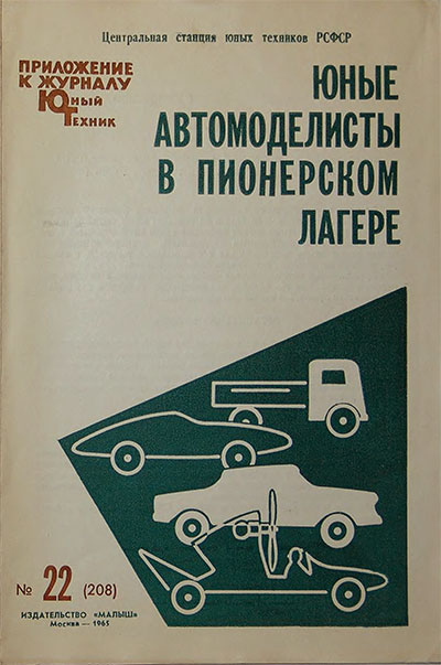 Юные автомоделисты в пионерском лагере. — 1965 г