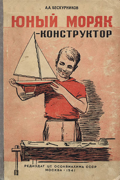 Юный моряк конструктор. Бескурников А. А. — 1941 г