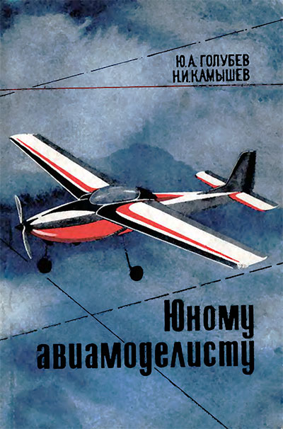 Юному авиамоделисту. Голубев, Камышев. — 1979 г