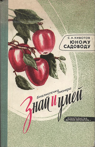Юному садоводу. Кивотов С. А. — 1977 г