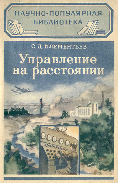 Управление на расстоянии. Клементьев С. Д. — 1951 г