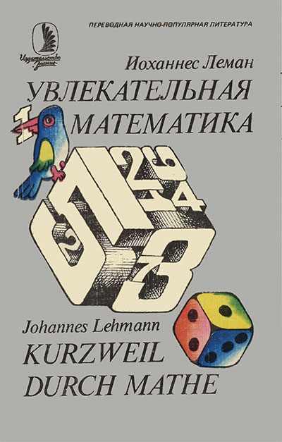 Увлекательная математика. Леман И. — 1985 г
