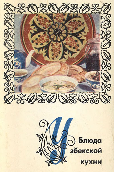 Блюда узбекской кухни (набор открыток). — 1973 г