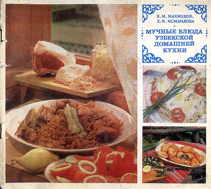 Мучные блюда узбекской домашней кухни. Альбом. Махмудов, Исмаилова. — 1987 г