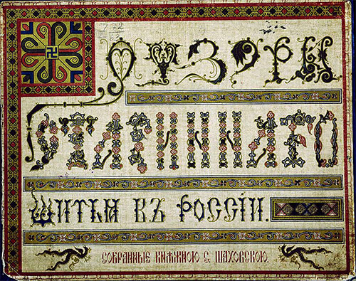 Узоры старинного шитья в России (альбом образцов). — 1889 г