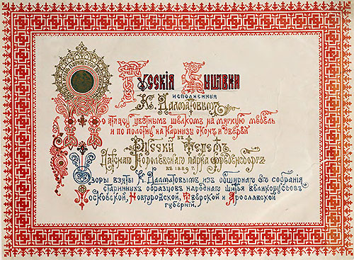 Узоры русской старинной вышивки (альбом образцов). — 1889 г