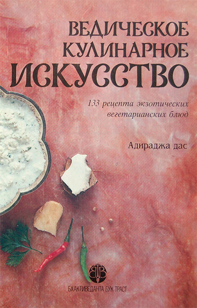Ведическое кулинарное искусство. — 1993 г