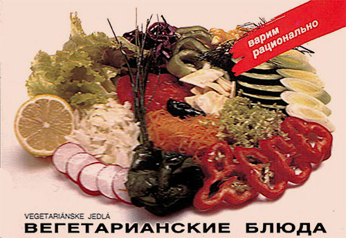 Вегетарианские блюда. — 1989 г