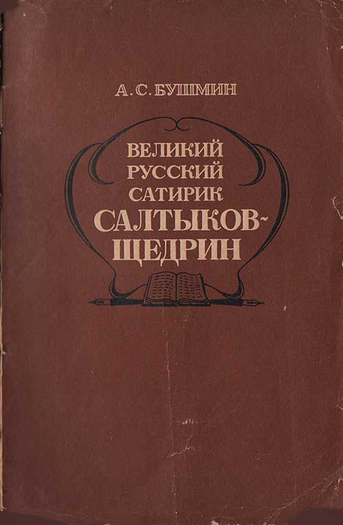 Салтыков-Щедрин, творчество. Бушмин, 1976