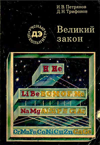 Великий закон (таблица Менделеева). Петрянов, Трифонов. — 1984 г