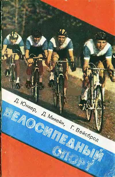 Велосипедный спорт. Дитер, Вайсброд. — 1982 г