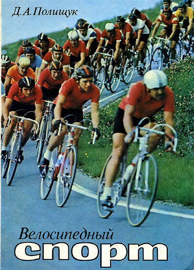 Велосипедный спорт. Полищук Д. А. — 1986 г